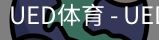 ued官网